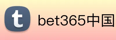 bet365中国官网 logo